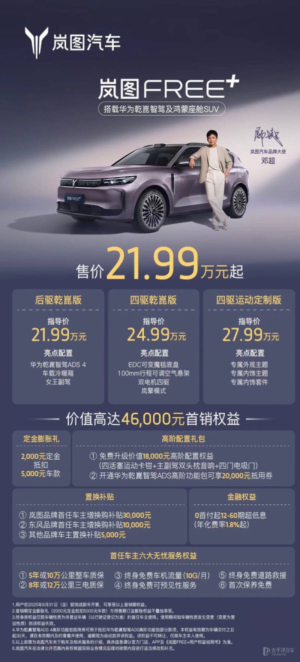 民银证券 对话丨“听劝”铸爆款 岚图FREE+凭何成25万内最强SUV？