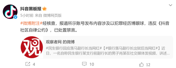 展鵬配资 落马副行长出狱后当网红? 抖音回应: 已禁言